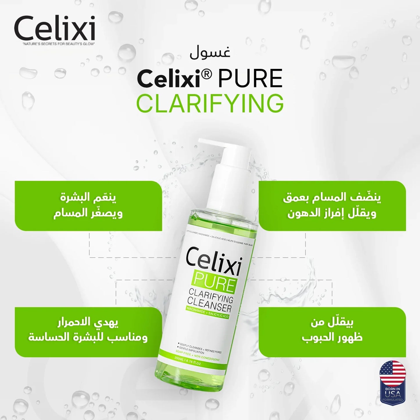 Celixi® Pure الامريكي 🇺🇸 - غسول منقي للبشرة
